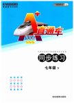 2023年A加直通车同步练习七年级英语下册沪教版