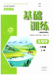 基础训练大象出版社八年级生物北师大版
