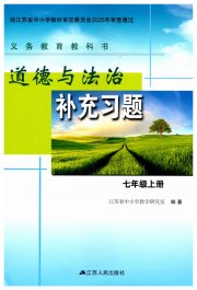 道德与法治补充习题七年级人教版江苏人民出版社