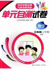 单元自测试卷三年级数学下学期人教版