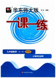 华东师大版一课一练九年级数学沪教版增强版