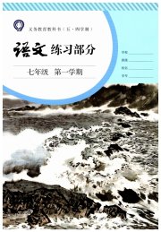 语文练习部分七年级第一学期人教版五四制