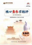 2025年核心素养学练评八年级生物上册人教版
