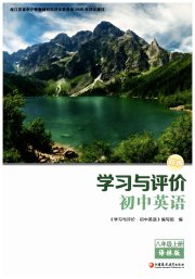 学习与评价八年级英语译林版江苏教育出版社
