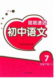 层层递进七年级语文人教版