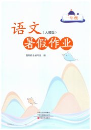 暑假作业中原农民出版社一年级语文人教版