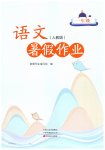2026年暑假作业中原农民出版社一年级语文人教版