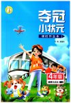 2023年夺冠小状元课时作业本四年级道德与法治下册人教版