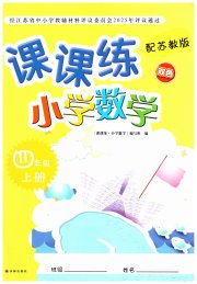课课练小学数学四年级苏教版
