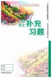 补充习题江苏五年级语文人教版