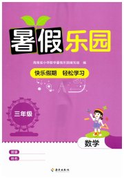 暑假乐园海南出版社三年级数学人教版
