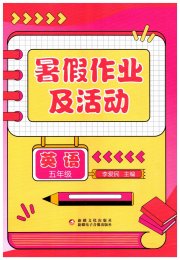 暑假作业及活动新疆文化出版社五年级英语