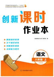 创新课时作业本八年级语文人教版宿迁专版