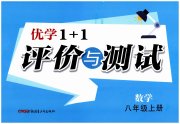 优学1+1评价与测试八年级数学人教版