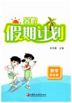 2026年暑假假期计划四年级数学