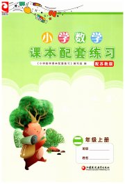 课本配套练习二年级数学苏教版