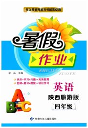 暑假作业甘肃少年儿童出版社四年级英语陕旅版