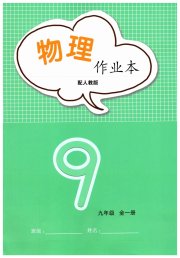 作业本江西教育出版社九年级物理人教版