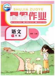 暑假作业一年级语文人教版新疆青少年出版社