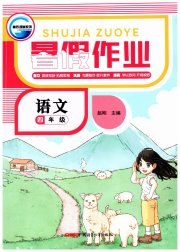 暑假作业新疆青少年出版社四年级语文人教版