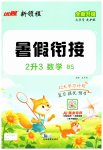2026年新领程暑假衔接二年级数学北师大版