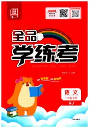 全品学练考二年级语文人教版