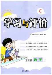新课程学习与评价五年级数学北师大版