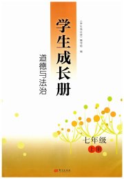 学生成长册七年级道德与法治人教版
