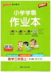 2026年小学学霸作业本三年级数学上册人教版