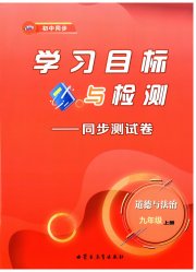学习目标与检测同步测试卷九年级道德与法治人教版