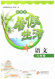 新课堂暑假生活八年级语文北京教育出版社