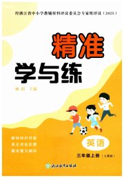 精准学与练三年级英语人教版