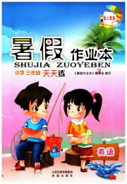 暑假作业本希望出版社三年级英语沪教版