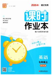 通成学典课时作业本七年级英语译林版宿迁专版