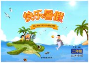 快乐暑假吉林教育出版社二年级江苏专版