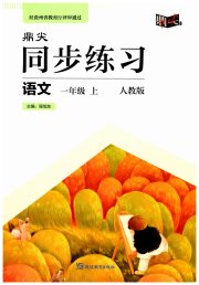 鼎尖同步练习一年级语文人教版