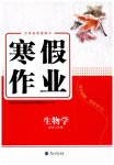 2026年寒假作業(yè)蘭州大學出版社高二生物全一冊人教版