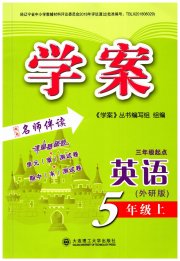 学案大连理工大学出版社五年级英语外研版