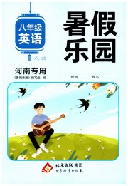 暑假乐园八年级英语人教版河南专用北京教育出版社