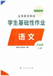 学生基础性作业九年级语文人教版