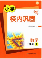 校内巩固三年级数学苏教版