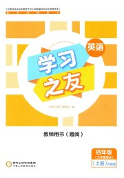 学习之友四年级英语外研版三起