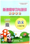 2026年新课程学习与测评同步学习二年级语文下册人教版