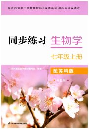 同步练习七年级生物学苏科版江苏凤凰科学技术出版社