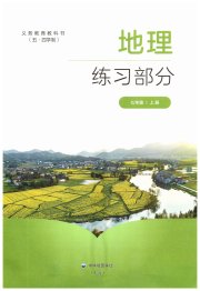 地理练习部分七年级第一学期沪教版