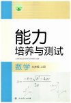 2026年能力培养与测试九年级数学上册人教版