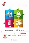 2026年学霸组合训练九年级语文全一册人教版青岛专版