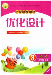 同步测控优化设计三年级语文人教版精编版