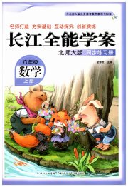 长江全能学案同步练习册六年级数学北师大版