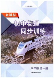 新课程初中物理同步训练八年级物理沪科版福建专版